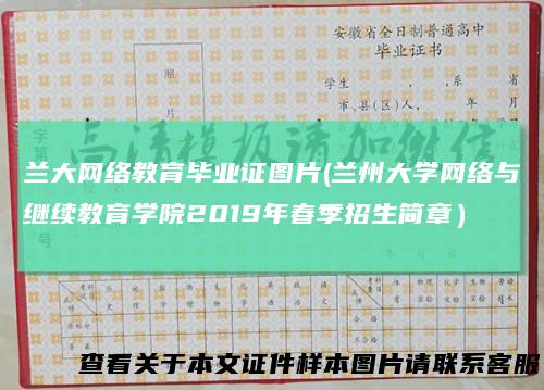 兰大网络教育毕业证图片(兰州大学网络与继续教育学院2019年春季招生简章）