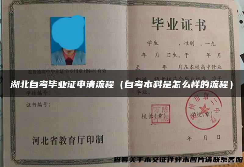 湖北自考毕业证申请流程（自考本科是怎么样的流程）