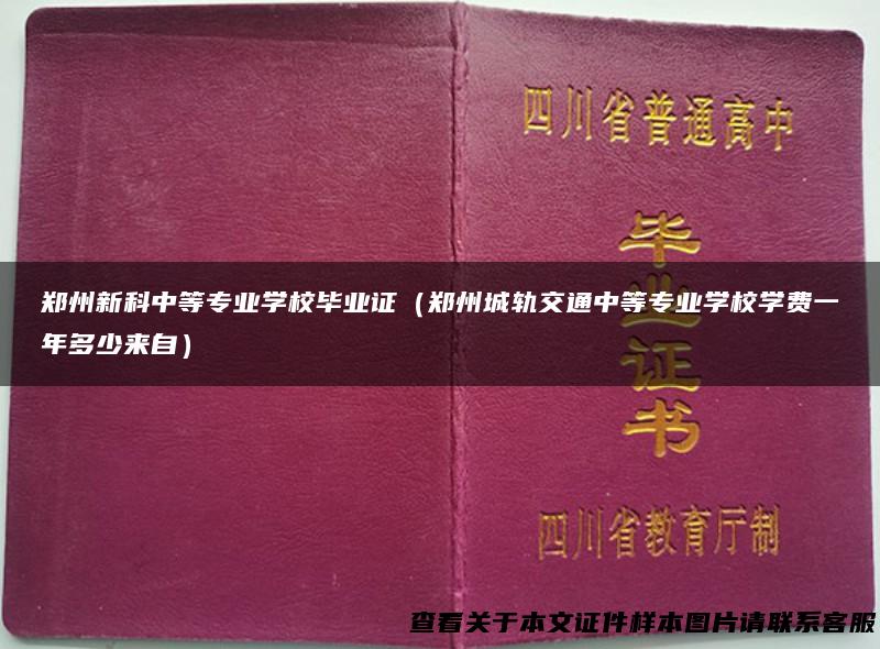 郑州新科中等专业学校毕业证（郑州城轨交通中等专业学校学费一年多少来自）