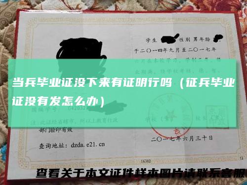当兵毕业证没下来有证明行吗（征兵毕业证没有发怎么办）