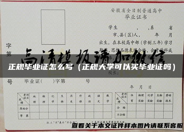 正规毕业证怎么写（正规大学可以买毕业证吗）