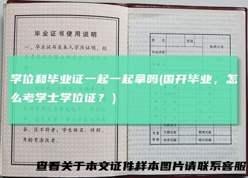 学位和毕业证一起一起拿吗(国开毕业，怎么考学士学位证？）
