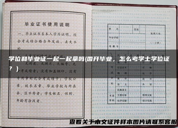 学位和毕业证一起一起拿吗(国开毕业，怎么考学士学位证？）