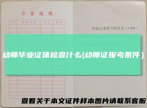 幼师毕业证体检查什么(幼师证报考条件）