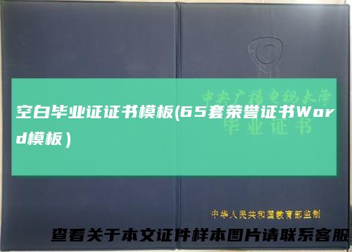 空白毕业证证书模板(65套荣誉证书Word模板）