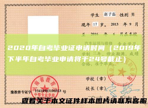 2020年自考毕业证申请时间（2019年下半年自考毕业申请将于24号截止）