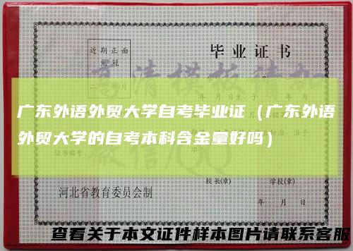 广东外语外贸大学自考毕业证（广东外语外贸大学的自考本科含金量好吗）