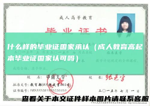 什么样的毕业证国家承认（成人教育高起本毕业证国家认可吗）