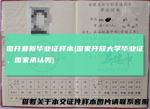 国开最新毕业证样本(国家开放大学毕业证，国家承认吗)