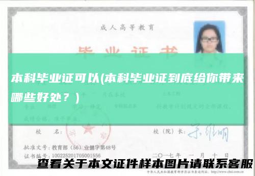 本科毕业证可以(本科毕业证到底给你带来哪些好处?)