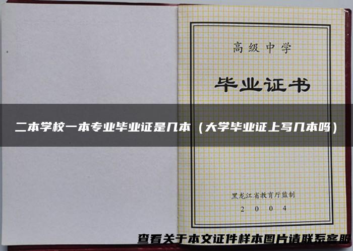 二本学校一本专业毕业证是几本（大学毕业证上写几本吗）