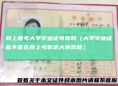 网上报考大学毕业证可靠吗（大学毕业证能不能在网上考取求大神帮助）
