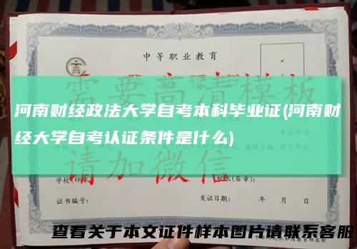 河南财经政法大学自考本科毕业证(河南财经大学自考认证条件是什么)