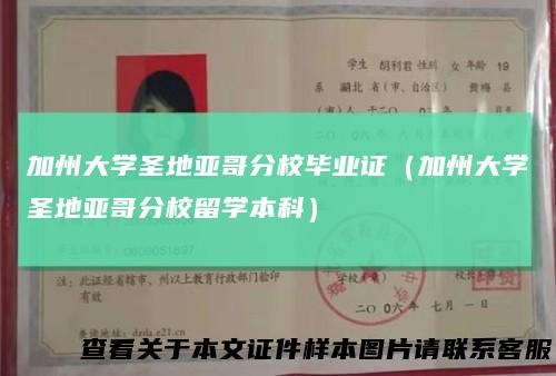 加州大学圣地亚哥分校毕业证（加州大学圣地亚哥分校留学本科）