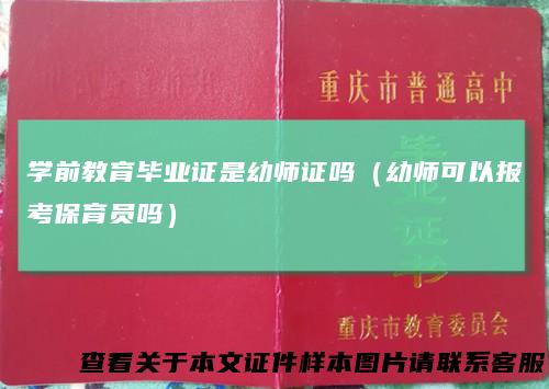 学前教育毕业证是幼师证吗（幼师可以报考保育员吗）