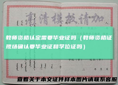 教师资格认定需要毕业证吗（教师资格证现场确认要毕业证和学位证吗）