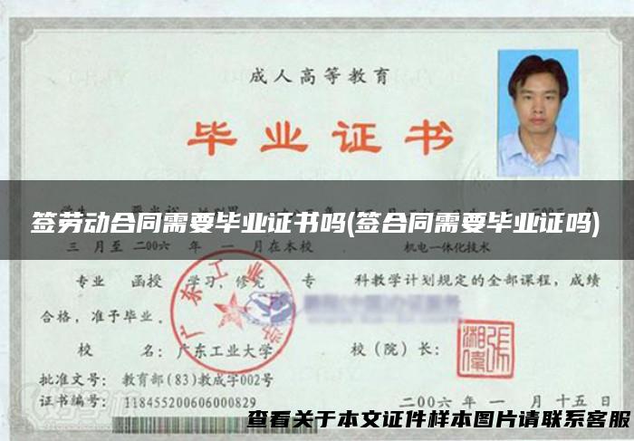签劳动合同需要毕业证书吗(签合同需要毕业证吗)