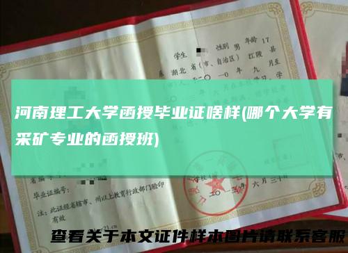河南理工大学函授毕业证啥样(哪个大学有采矿专业的函授班)