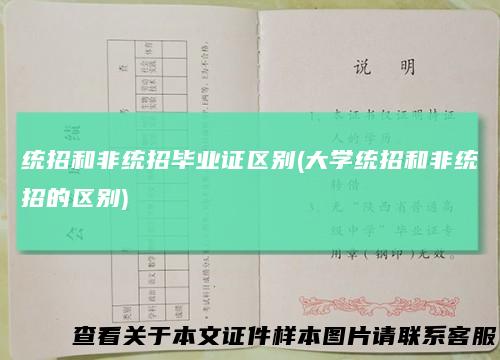 统招和非统招毕业证区别(大学统招和非统招的区别)
