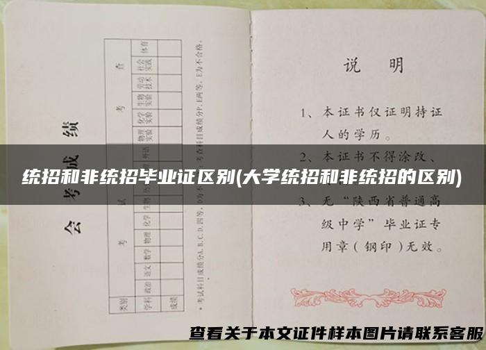 统招和非统招毕业证区别(大学统招和非统招的区别)