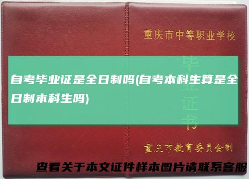 自考毕业证是全日制吗(自考本科生算是全日制本科生吗)