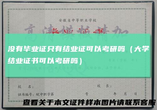 没有毕业证只有结业证可以考研吗（大学结业证书可以考研吗）