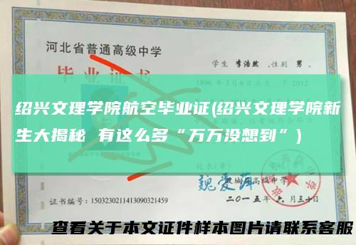 绍兴文理学院航空毕业证(绍兴文理学院新生大揭秘 有这么多“万万没想到”)