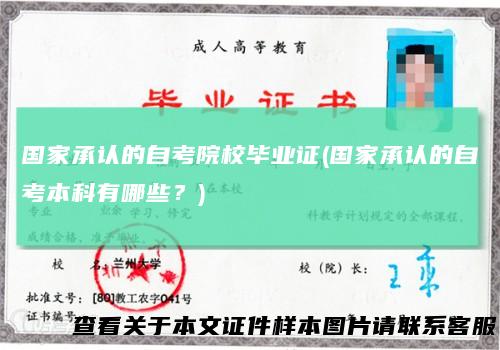 国家承认的自考院校毕业证(国家承认的自考本科有哪些？)