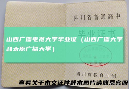 山西广播电视大学毕业证（山西广播大学和太原广播大学）