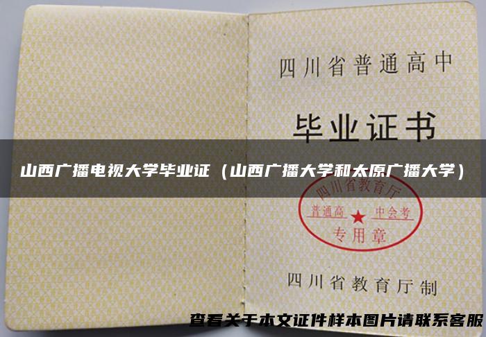 山西广播电视大学毕业证（山西广播大学和太原广播大学）