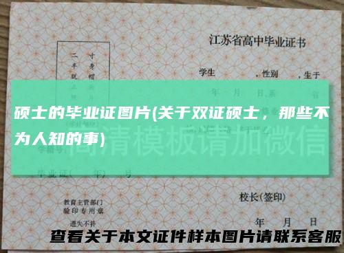 硕士的毕业证图片(关于双证硕士，那些不为人知的事)