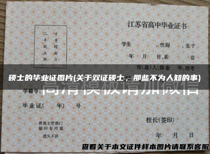 硕士的毕业证图片(关于双证硕士，那些不为人知的事)