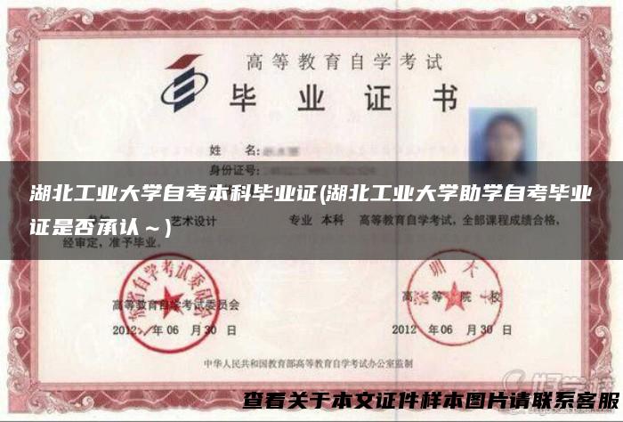 湖北工业大学自考本科毕业证(湖北工业大学助学自考毕业证是否承认～)