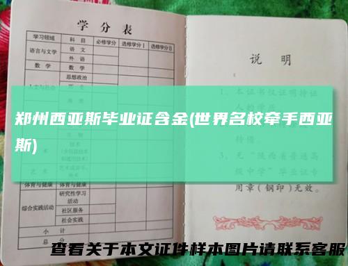 郑州西亚斯毕业证含金(世界名校牵手西亚斯)
