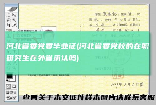 河北省委党委毕业证(河北省委党校的在职研究生在外省承认吗)