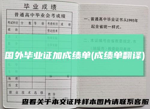 国外毕业证加成绩单(成绩单翻译)