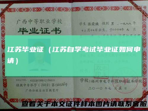江苏毕业证（江苏自学考试毕业证如何申请）