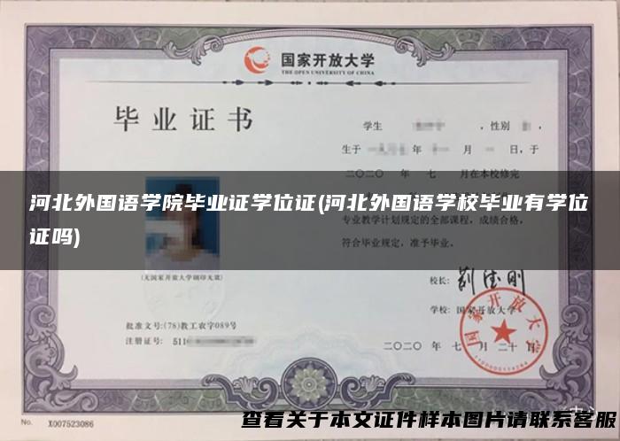 河北外国语学院毕业证学位证(河北外国语学校毕业有学位证吗)