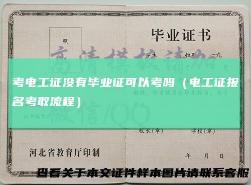 考电工证没有毕业证可以考吗（电工证报名考取流程）