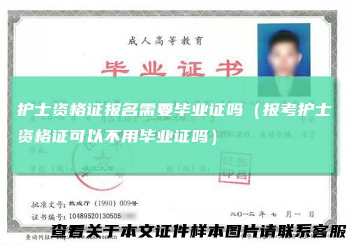 护士资格证报名需要毕业证吗(报考护士资格证可以不用毕业证吗)