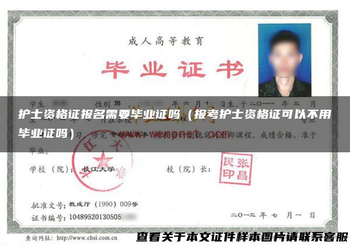 护士资格证报名需要毕业证吗（报考护士资格证可以不用毕业证吗）