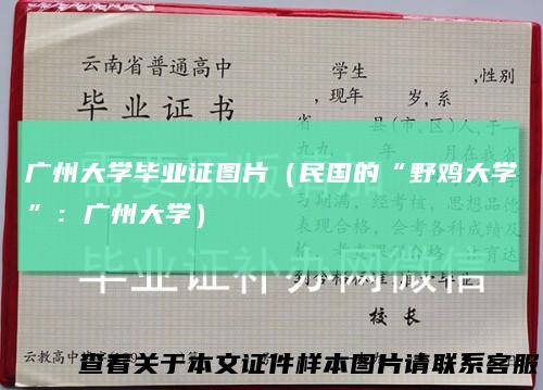 广州大学毕业证图片（民国的“野鸡大学”：广州大学）