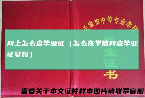 网上怎么查毕业证（怎么在学信网查毕业证号码）