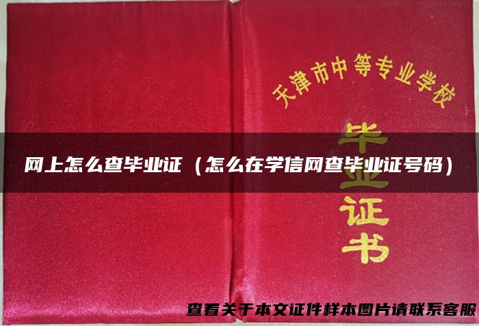 网上怎么查毕业证（怎么在学信网查毕业证号码）
