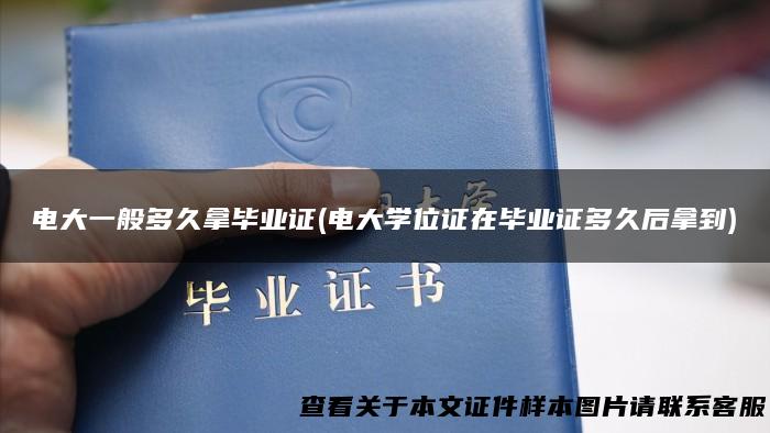 电大一般多久拿毕业证(电大学位证在毕业证多久后拿到)