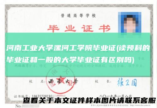 河南工业大学漯河工学院毕业证(读预科的毕业证和一般的大学毕业证有区别吗)