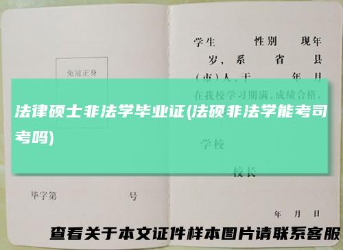 法律硕士非法学毕业证(法硕非法学能考司考吗)