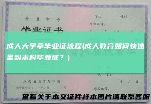 成人大学拿毕业证流程(成人教育如何快速拿到本科毕业证？)