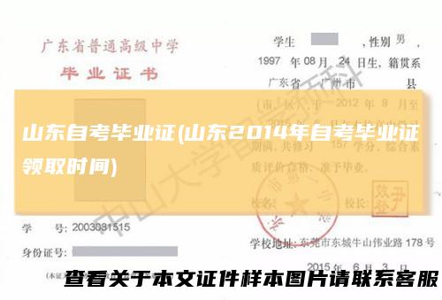 山东自考毕业证(山东2014年自考毕业证领取时间)