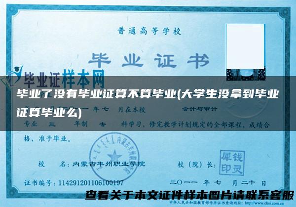 毕业了没有毕业证算不算毕业(大学生没拿到毕业证算毕业么)